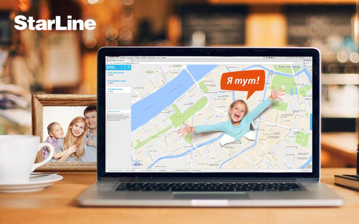  «Я тут!» приложение StarLine — ваши близкие всегда рядом с Вами!