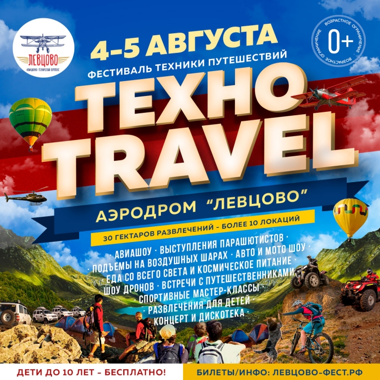 Фестиваль техники путешествий ТехноTravel-2018 в Левцово, рекомендуем!