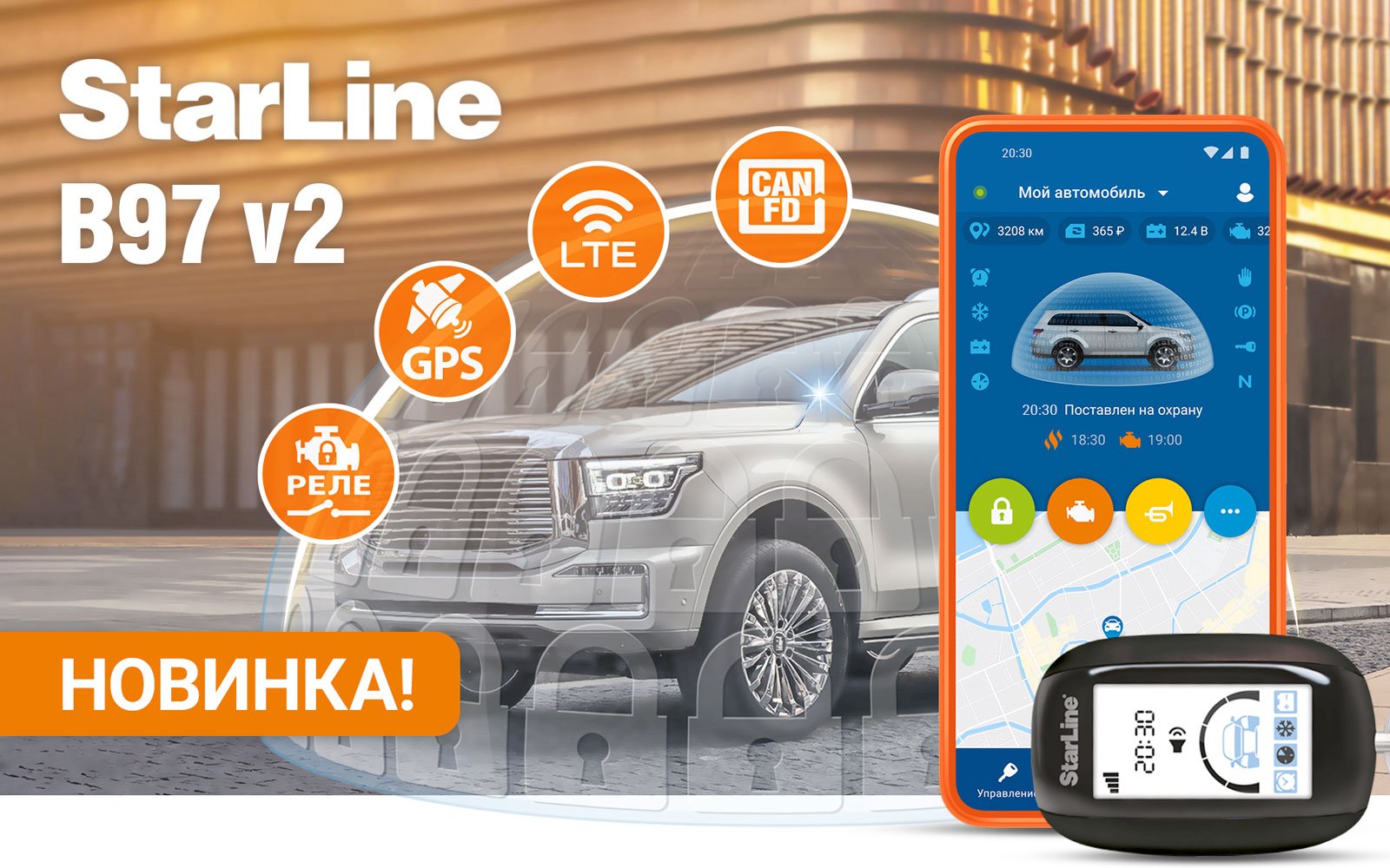 StarLine B97 v2 3CAN+FD+4LIN LTE GPS: навстречу новым технологиям