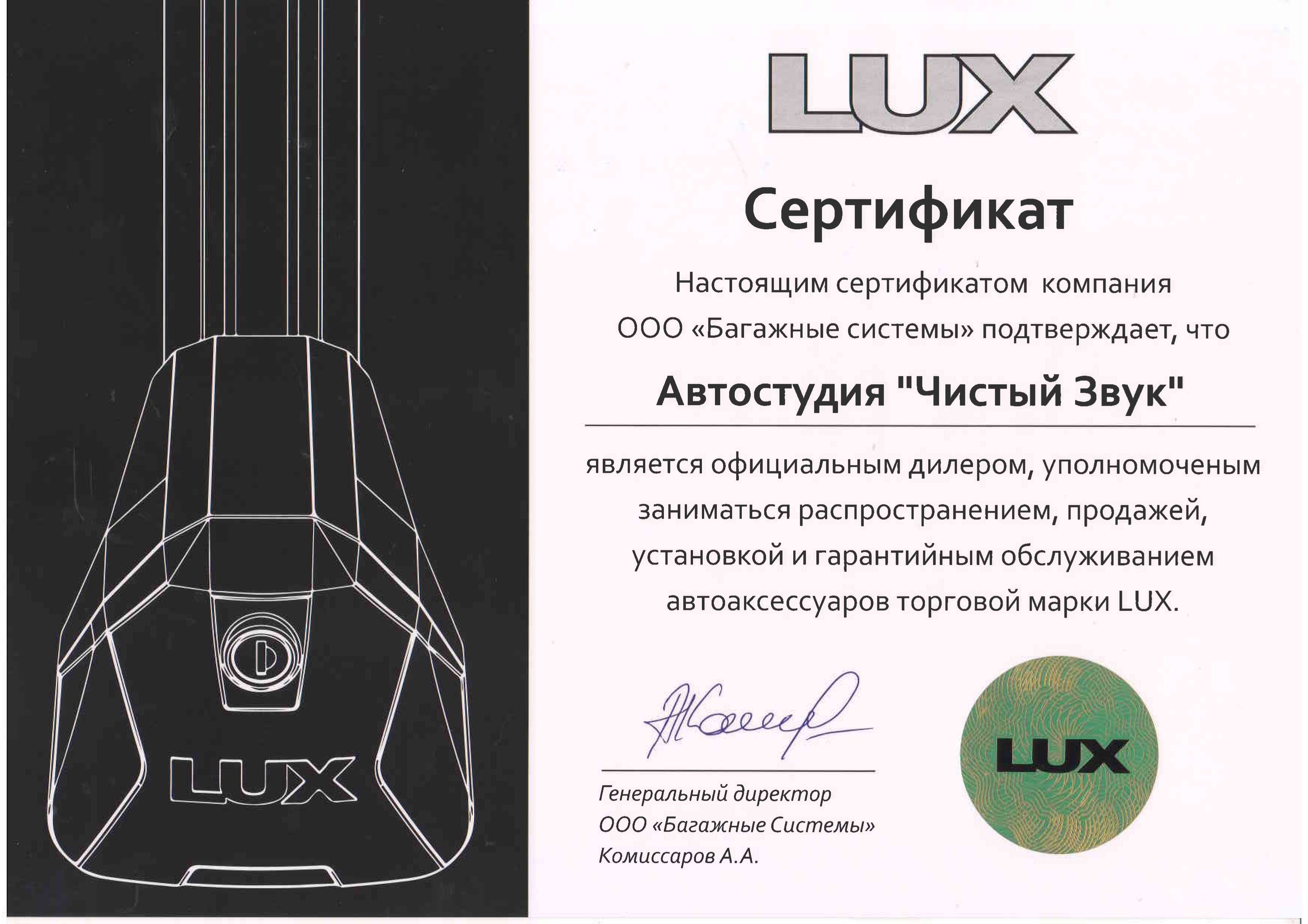 Сертификат LUX