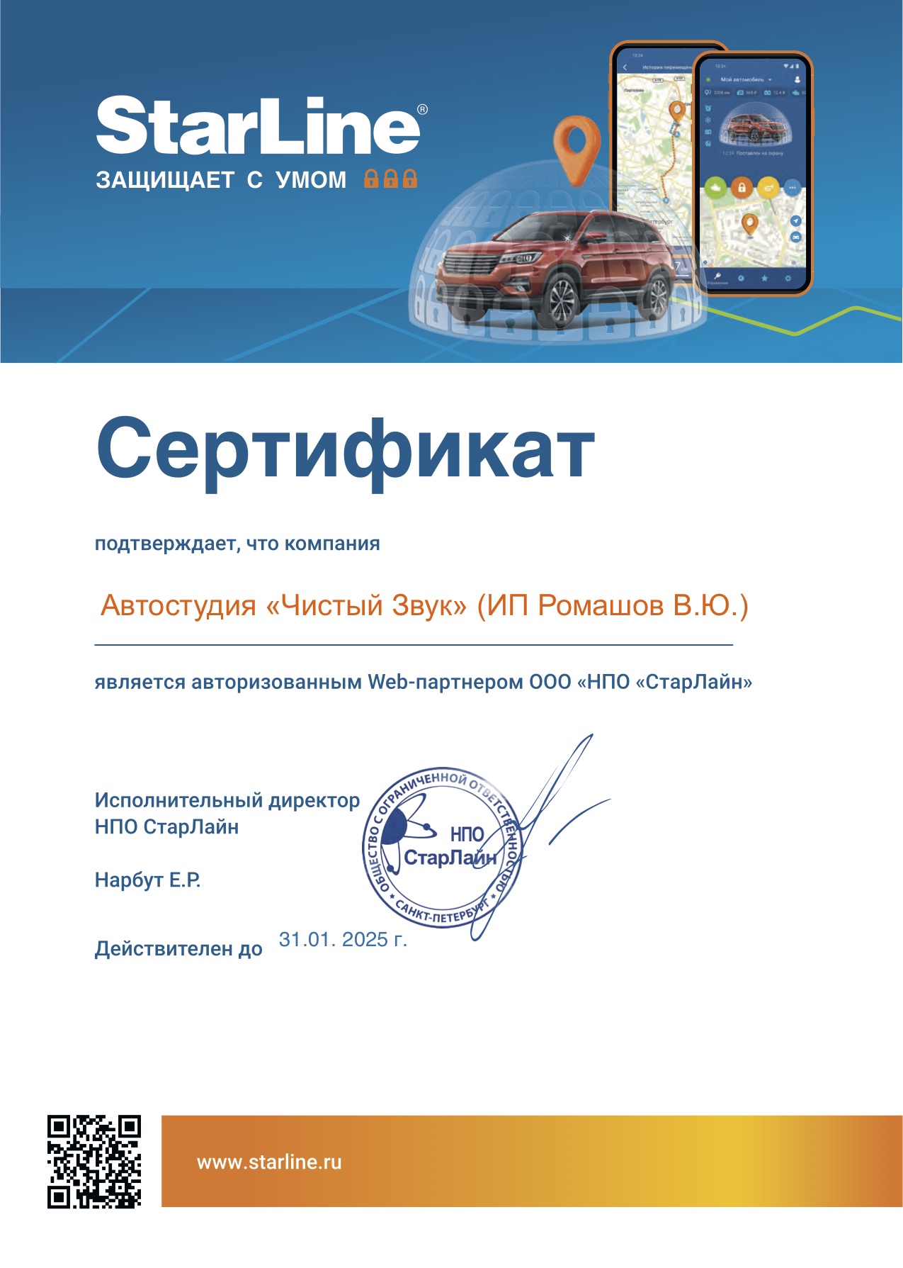 Сертификат StarLine
