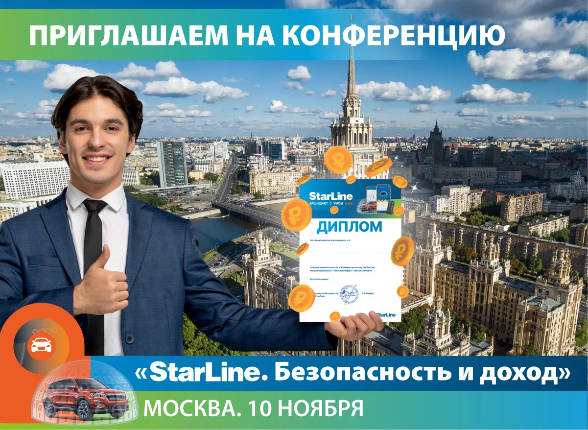 Юбилейная конференция "StarLine - Безопасность и доход" Так отметило 35-летие НПО СтарЛайн в Москве