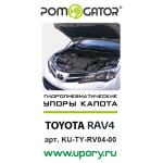 Упоры капота для Toyota RAV-4 2012- 2шт KU-TY-RV04-00