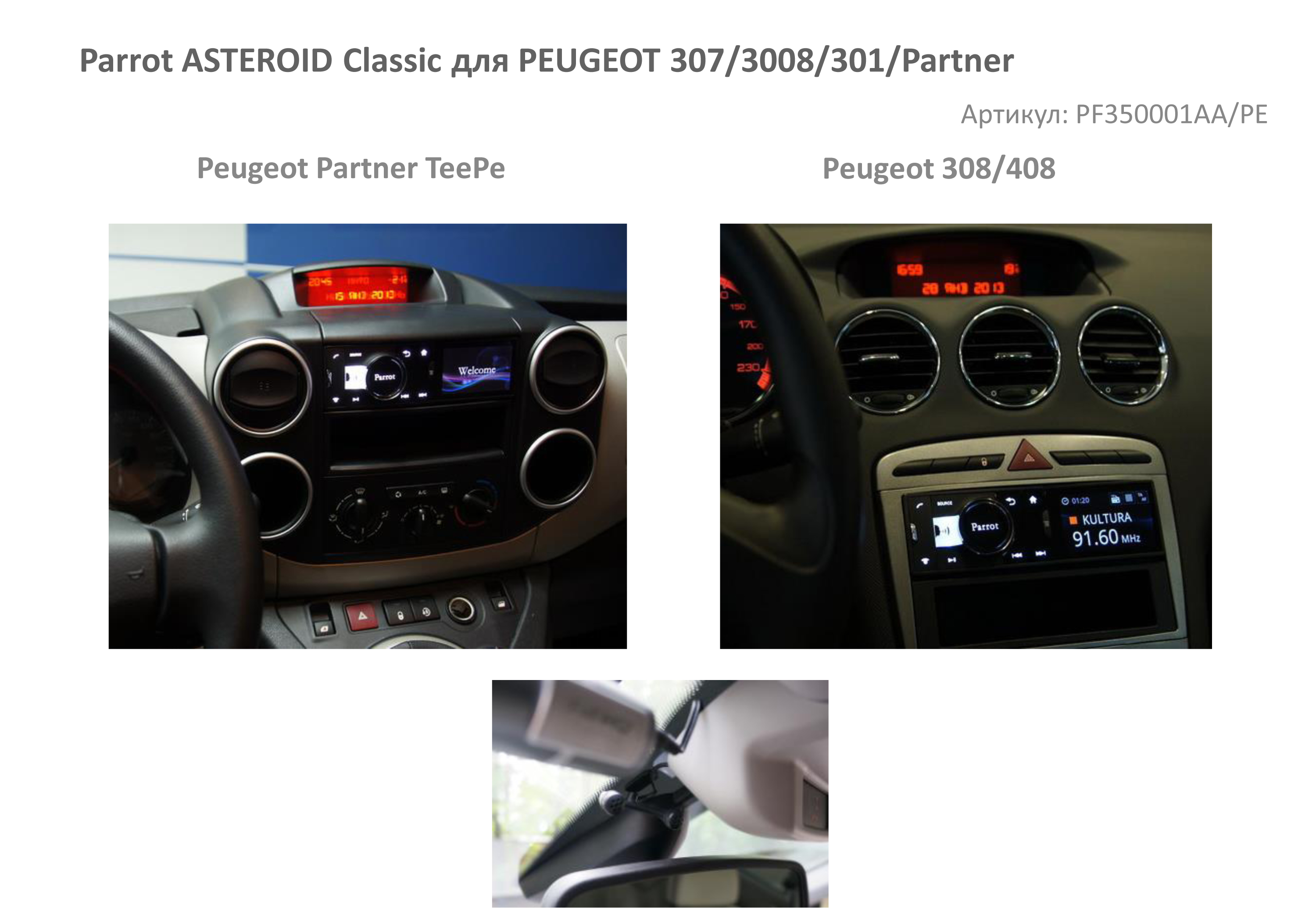 Parrot ASTEROID Smart для PEUGEOT 308/408, серая панель
