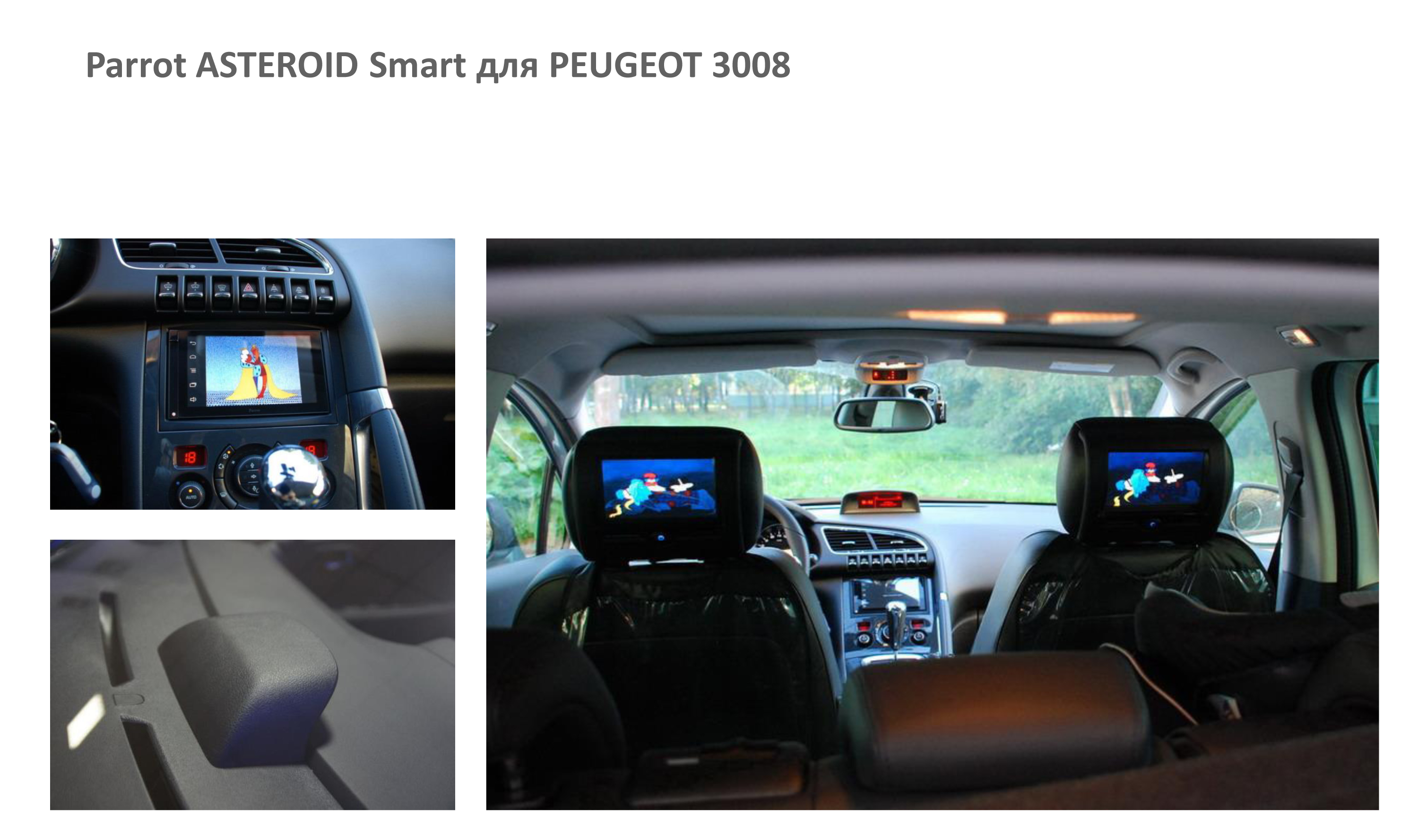 Parrot ASTEROID Smart для PEUGEOT 3008
