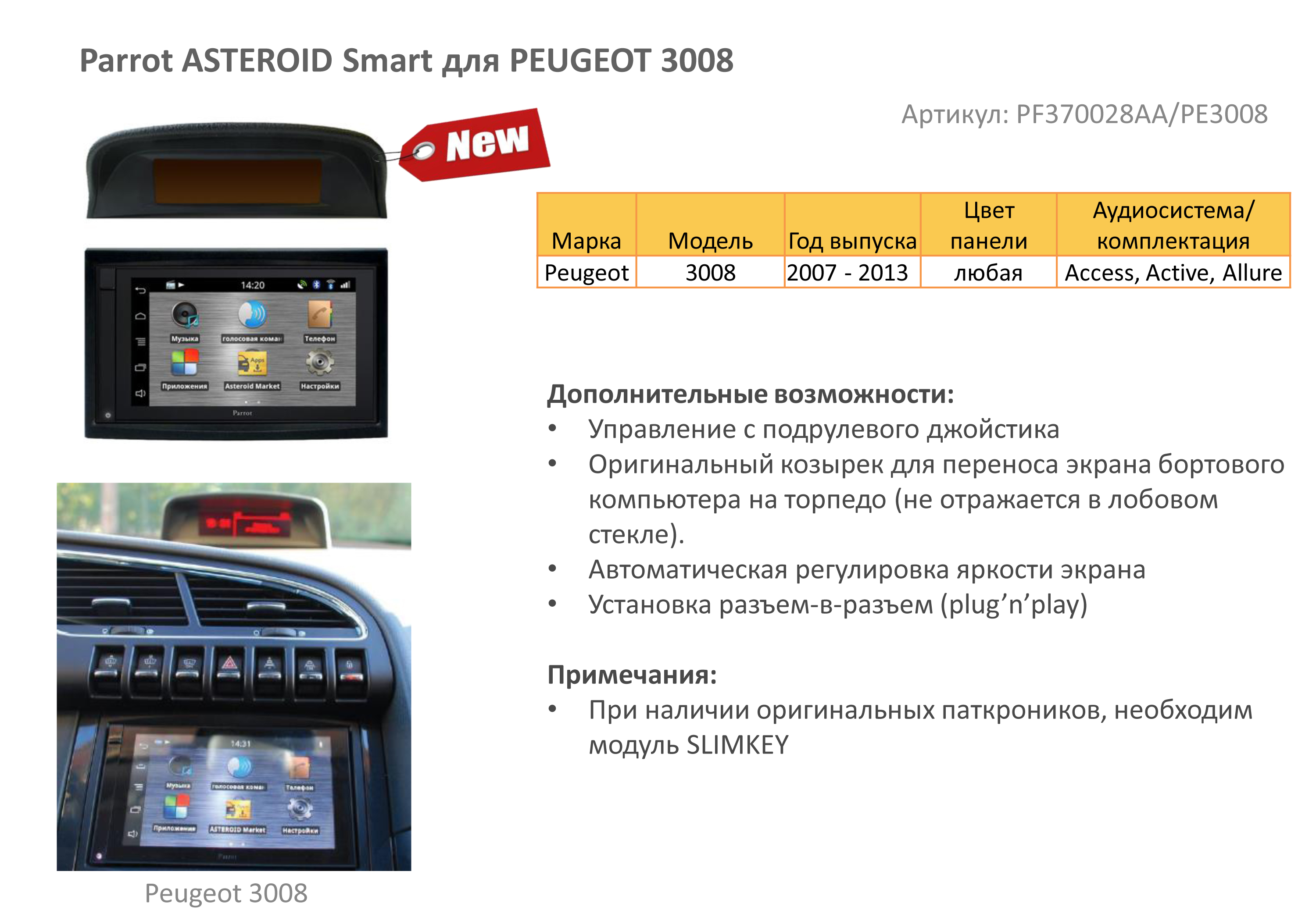 Parrot ASTEROID Smart для PEUGEOT 3008