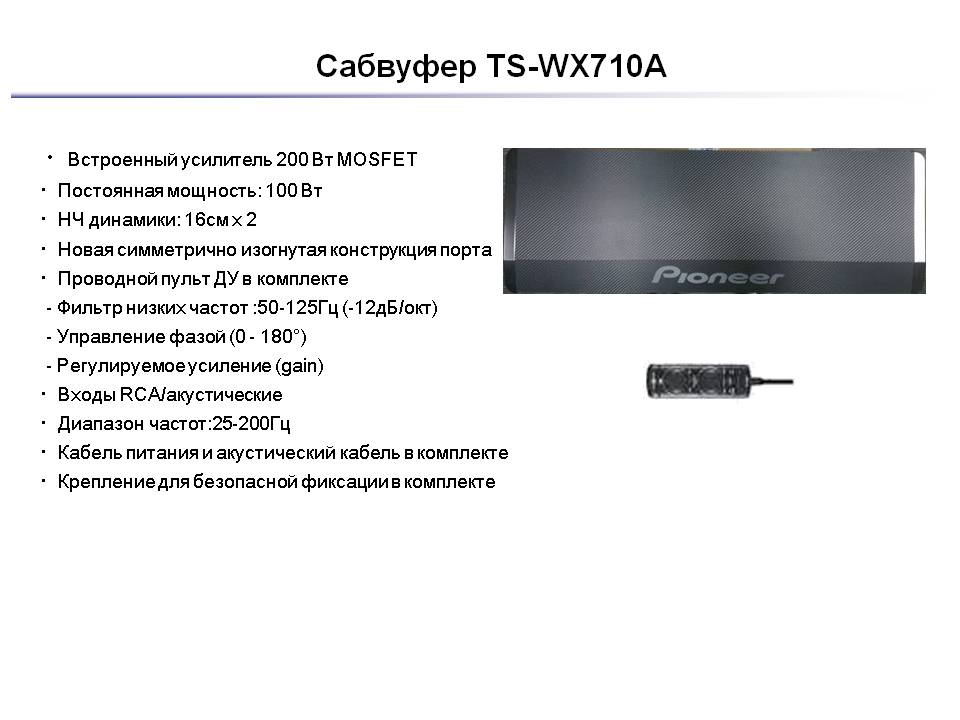Сабвуфер Pioneer TS-WX710A