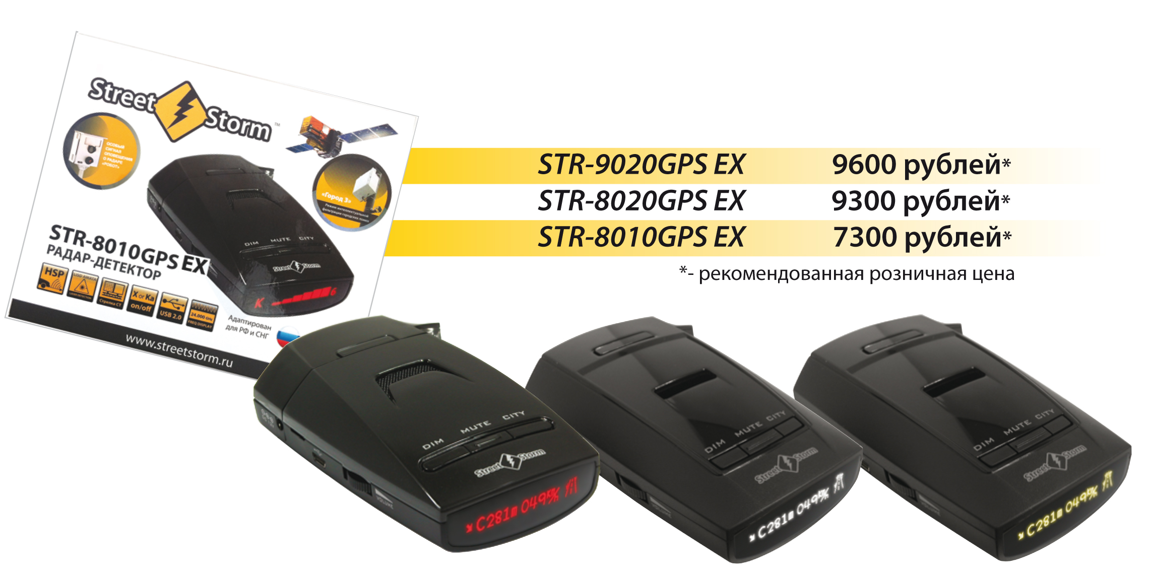 Street Storm  STR-9020GPS EX, STR-8020GPS EX и STR-8010GPS EX