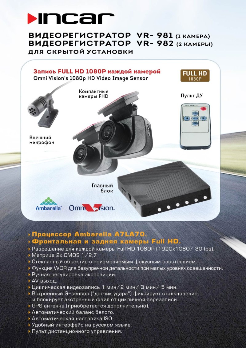 Видеорегистраторы INCAR VR-981 и INCAR VR-982 (2 камеры) 