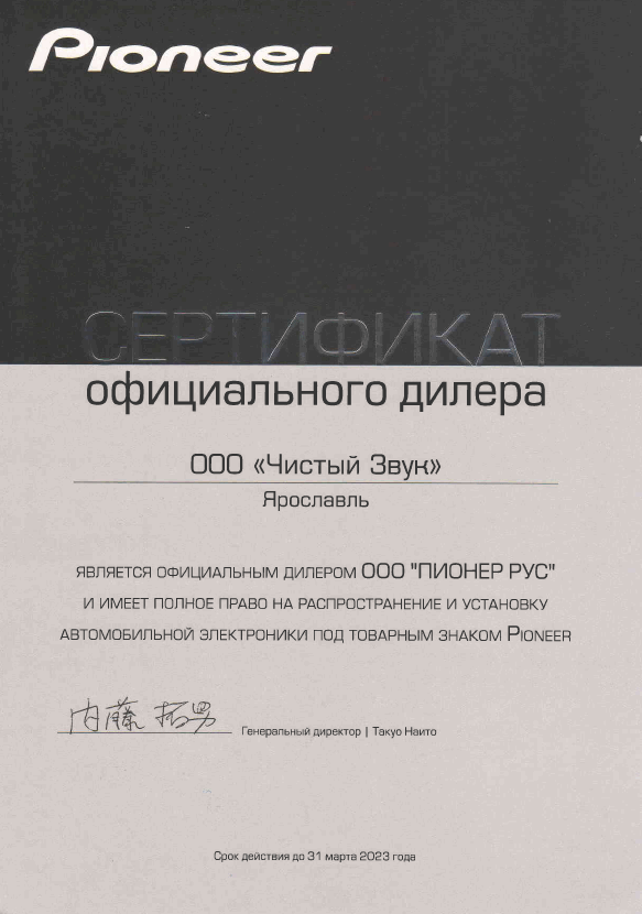 Сертификат дилера Pioneer 
