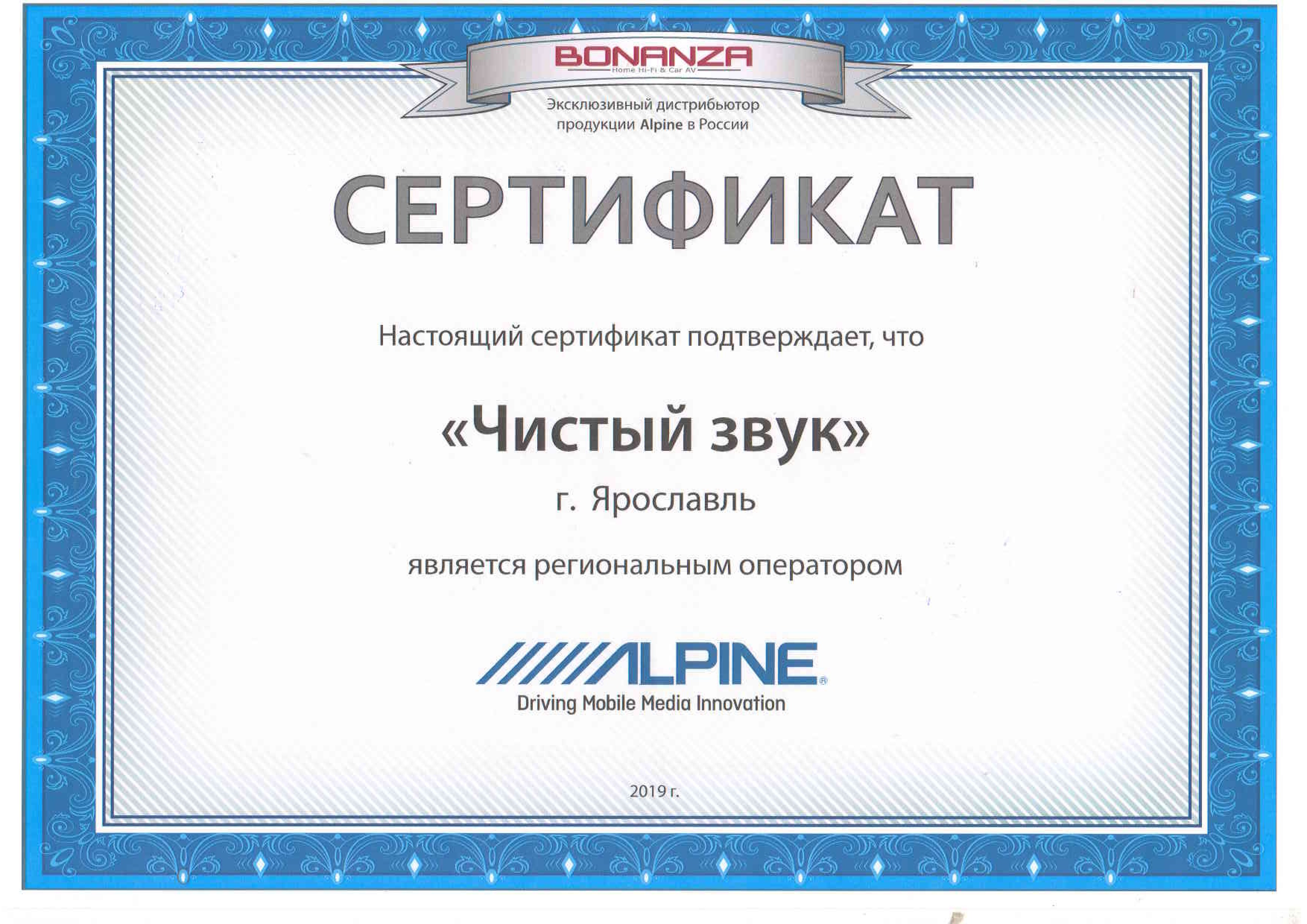 Сертификат Alpine