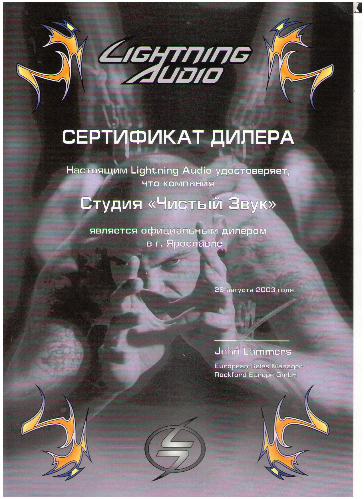 Сертификат Lightning Audio