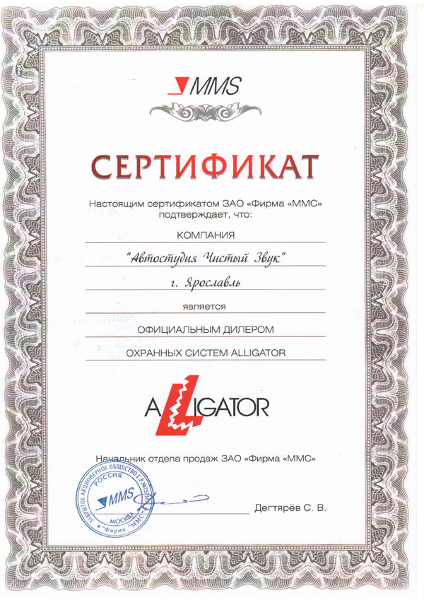Сертификат 2015 Alligator