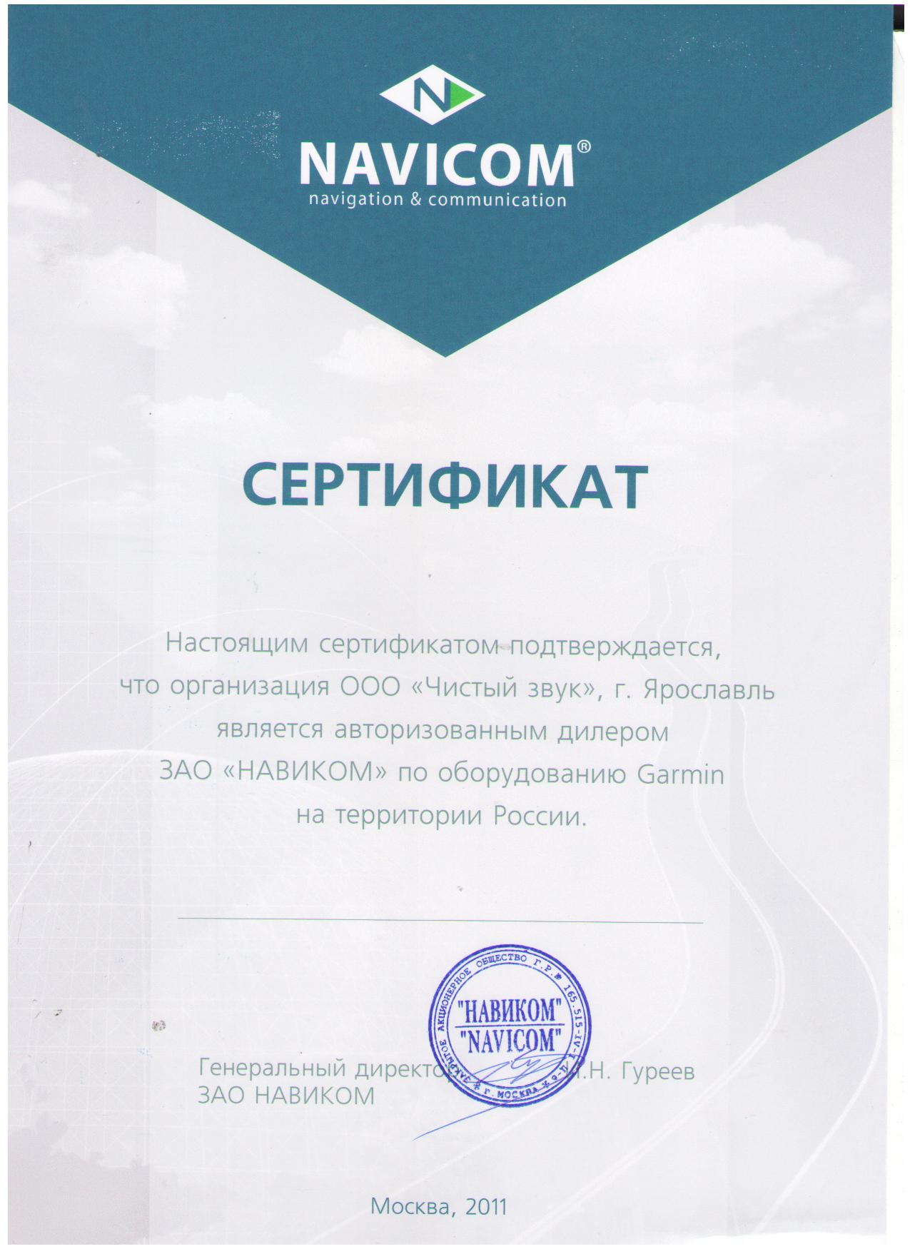 Сертификат Navikom